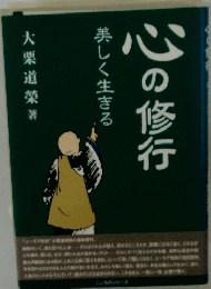 美しく生きる　心の修行