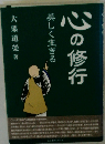 美しく生きる　心の修行