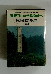 鳳来寺山から鈴鹿峠へ 東海自然歩道 中部編