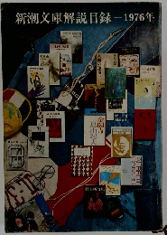 新潮文庫解説目録　1976年
