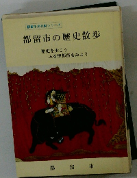 都留市の歴史散歩