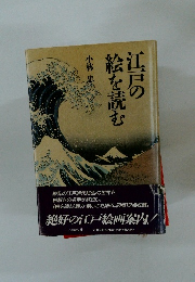 江戸の絵を読む