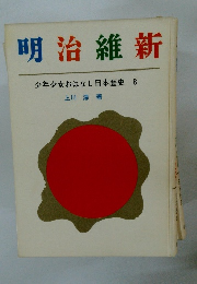 明治維新　少年少女おはなし日本歴史 8