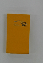 日経新聞を読むためのカタカナ語事典