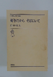 好きだからそばにいて