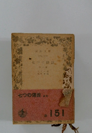 七つの傳説