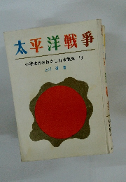 太平洋戦爭　小学生のおはなし日本歴史13