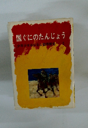 国ぐにのたんじょう　少年少女おはなし世界歴史　2