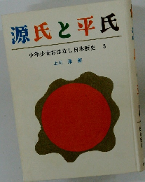 源氏と平氏　少年少女おはなし日本歴史3
