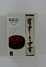 茶道　用語辞典　床飾り・炭道具