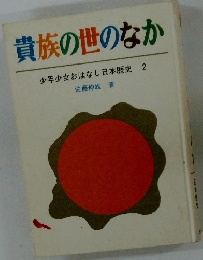 貴族の世のなか　少年少女おはなし日本歴史 2