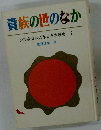 貴族の世のなか　少年少女おはなし日本歴史 2