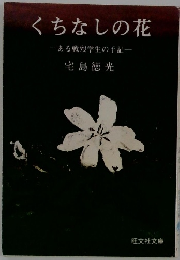 くちなしの花　ある戦歿学生の手記
