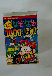 ニュータイプなぞなぞ1000本勝負!!2
