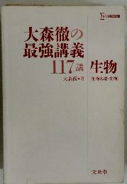 大森徹の最強講義　117講　生物