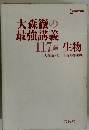 大森徹の最強講義　117講　生物
