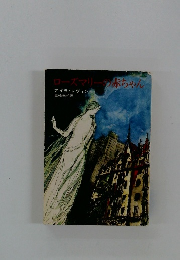 ローズマリーの赤ちゃん