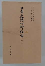 日本史伝川柳狂句　二十二