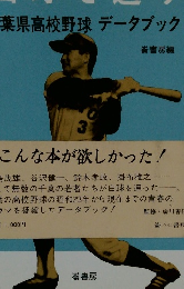 白球を追う千葉県高校野球データブック