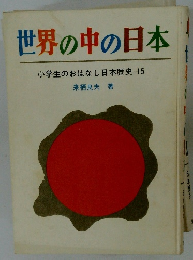 世界の中の日本　小学生のおはなし日本歴史　15