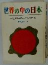 世界の中の日本　小学生のおはなし日本歴史　15