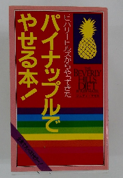 パイナップルでやせる本