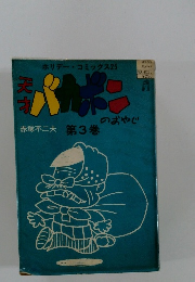 ホリデーコミックス25　天才バカボニのおやじ　第3巻