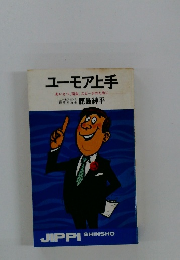 ユーモア上手　あいさつ、司会、スピーチのために