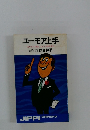 ユーモア上手　あいさつ、司会、スピーチのために