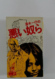 清水一行の悪い奴ら