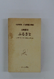 ふるさと (大正9年12月刊 實業之日本社版)