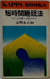 短時間睡眠法 多忙を克服する脳生理学