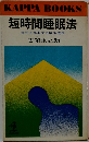 短時間睡眠法 多忙を克服する脳生理学