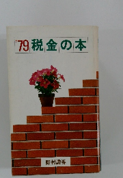 '79税金の本