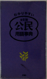 全訂版 公民 用語事典