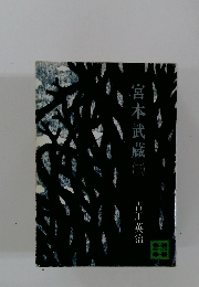 宮本武蔵　（三）