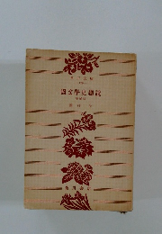 國文學史説 増補版