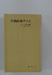 将棋段級テスト