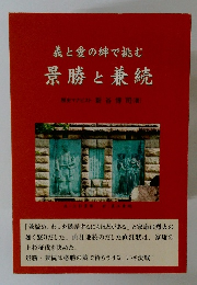 義と愛の絆で挑む 景勝と兼続