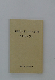 IARP クンダリニー・ヨーガ カリキュラ