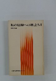 私の信仰への旅立ちⅠ