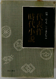 代表作時代小説　昭和三十四年度