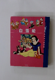 白雪姫