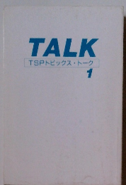 TALK TSPトピックス・トーク 1