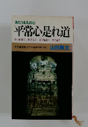 あたりまえの心 平常心是道