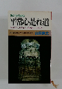 あたりまえの心 平常心是道