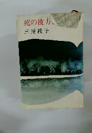 死の彼方までも