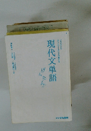 イラストと ネットワーキングで覚える 現代文単語