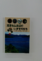 滝里ダム周辺のいきものたち