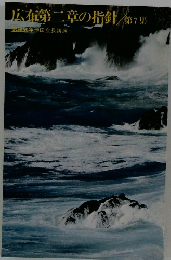 ■広布第二章の指針/第7集